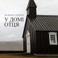 У домі Отця - Worship Empire